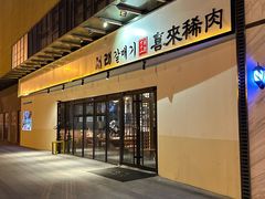 门面-喜来稀肉(邻瑞店)