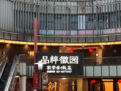 -品粹徽园·家常安徽菜