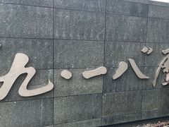 -沈阳“九·一八”历史博物馆