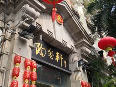门面-陶然轩(沙面店)
