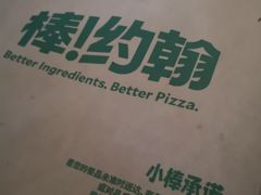 -棒约翰比萨(望京SOHO店)