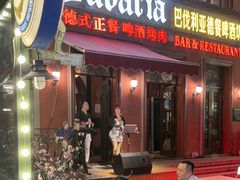 -巴伐利亚啤酒坊(意式风情街店)