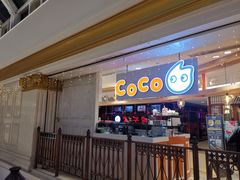 门面-CoCo都可(金狮店)