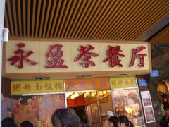 门面-永盈茶餐厅(中山四路店)