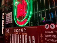 -卤校长重庆火锅(国兴店)