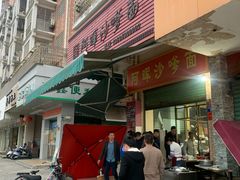 门面-阿晖沙嗲面