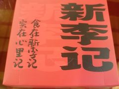 -新李记 · 口味菜馆(南郊公园店)