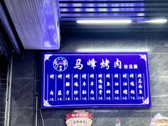 -清真·马峰烤肉(小学习北巷店)