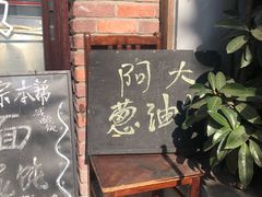 门面-广慈小吃铺沪味佳饭堂