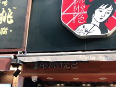门面-茶颜悦色(嘉顿一楼吉时赏味游园会店)