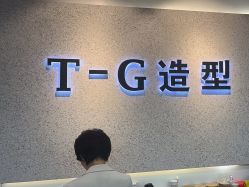 -爱秀造型 T-G