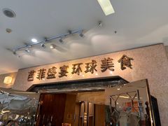门面-芭菲盛宴·环球美食(锦城万达广场店)