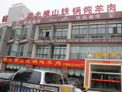 -名羊天下陕北横山铁锅炖羊肉(博文路店)
