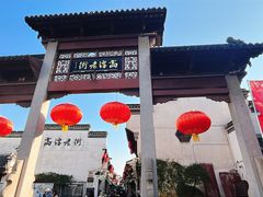 -高淳老街