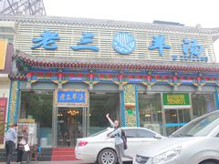 门面-老三羊汤【北兴隆街店】