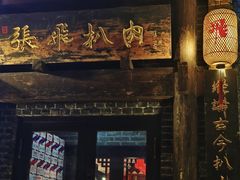 -張飛扒肉·龙江非遗(道外店)