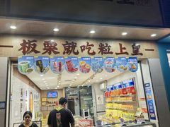 -粒上皇(常德高山街店)