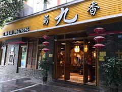 门面-蜀九香火锅(彩虹店)