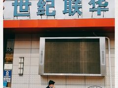 -世纪联华超市(浦电路店)