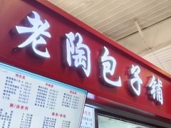 -老陶包子铺(南大西南村店)