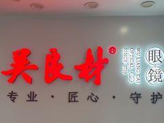 -吴良材眼镜(北中路店)