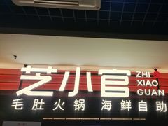 -芝小官毛肚火锅海鲜自助(淮安清江浦区新亚店)