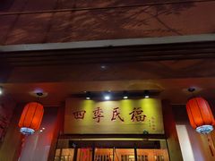 门面-四季民福烤鸭店(望京南湖东园店)