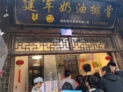 -建军奶油排骨