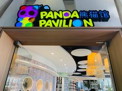 -大连森林动物园熊猫馆纪念品商店