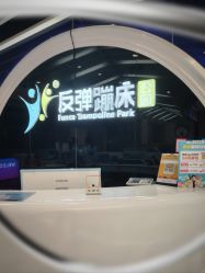 -反弹蹦床公园·亲子乐园·团建·派对(巴南万达店)