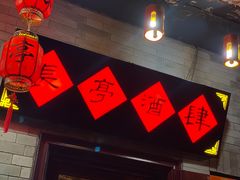 -长亭酒肆.武夷菜(鼓楼后海店)