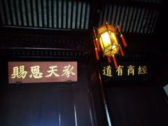 -胡雪岩故居
