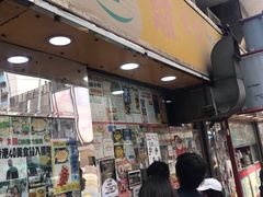 门面-利强记北角鸡蛋仔(弥敦道店 )