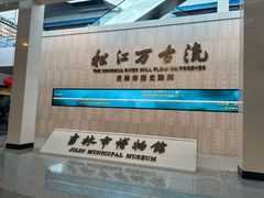-吉林市博物馆