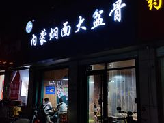 -内蒙焖面大盆骨餐馆(山大路店)