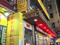 -老字号蛇口德记烧腊饭店·海鲜加工
