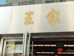 门面-王家沙点心店(南京西路总店)