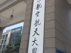 -南京航空航天大学(明故宫校区)