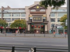 -大蓉和(一品天下店)