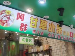 -阿群甘草水果