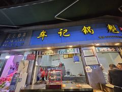 -牟记锅魁(总店)