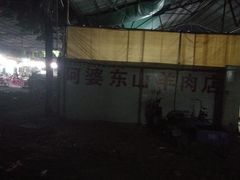 -阿婆东山羊肉店(鸿港海鲜批发市场店)