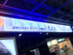 -珠海拱北口岸