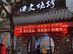 -浩文烧烤
