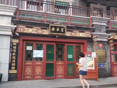 门面-富华斋饽饽铺·宫廷糕点·伴手礼(护国新天地店)