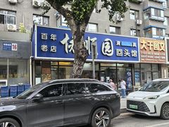 -协顺园回头馆(南顺城路店)