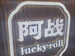 -阿战Lucky roll卷凉皮(MOMOPARK店)