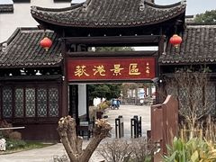 -丝绸小镇荻港古村