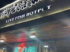 -京门活鱼馆·鱼火锅(百子湾（原红庙）店)