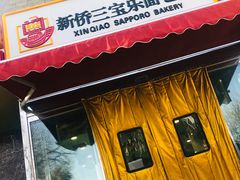 门面-新侨三宝乐面包店(崇文门店)